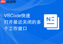 vscode快速打开最近关闭的多个工作窗口