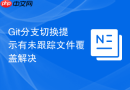 Git分支切换提示有未跟踪文件覆盖解决