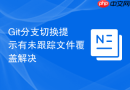 git分支切换提示有未跟踪文件覆盖解决