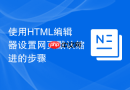 使用HTML编辑器设置网页默认缩进的步骤