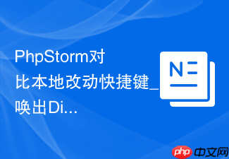 phpstorm对比本地改动快捷键_唤出diff窗口查看差异的组合键【方法】