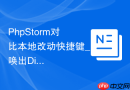 phpstorm对比本地改动快捷键_唤出diff窗口查看差异的组合键【方法】