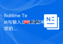 Sublime Text与输入法快捷键冲突的解决方法