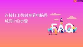 连接打印机时查看电脑局域网ip的步骤