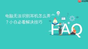 电脑无法识别耳机怎么弄?小白必看解决技巧