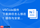 VSCode插件下载路径怎么修改？缓存与安装位置更改方法