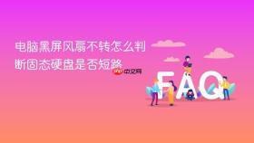 电脑黑屏风扇不转怎么判断固态硬盘是否短路