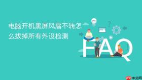 电脑开机黑屏风扇不转怎么拔掉所有外设检测