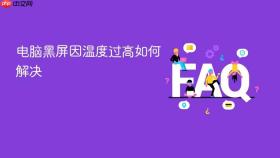 电脑黑屏因温度过高如何解决