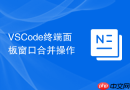 vscode终端面板窗口合并操作