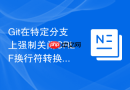 git在特定分支上强制关闭crlf换行符转换的配置