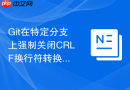 Git在特定分支上强制关闭CRLF换行符转换的配置