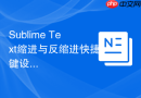 Sublime Text缩进与反缩进快捷键设置技巧