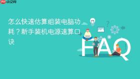 怎么快速估算组装电脑功耗？新手装机电源速算口诀