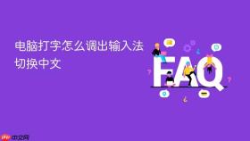电脑打字怎么调出输入法切换中文
