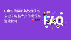 c盘空间莫名其妙满了怎么查?电脑大文件定位与清理秘籍