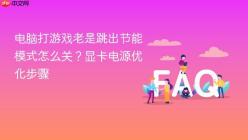 电脑打游戏老是跳出节能模式怎么关？显卡电源优化步骤