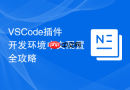 VSCode插件开发环境中文配置全攻略