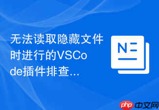 无法读取隐藏文件时进行的vscode插件排查