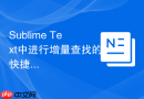 Sublime Text中进行增量查找的快捷键实例