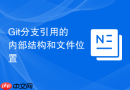 git分支引用的内部结构和文件位置