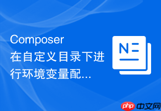 composer在自定义目录下进行环境变量配置的详细步骤