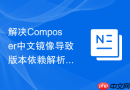 解决Composer中文镜像导致版本依赖解析死锁的问题