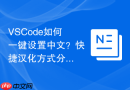 VSCode如何一键设置中文？快捷汉化方式分享