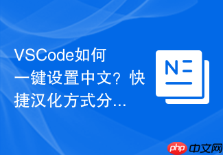vscode如何一键设置中文?快捷汉化方式分享