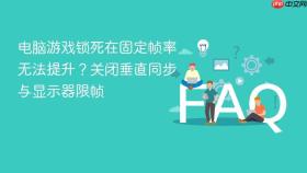 电脑游戏锁死在固定帧率无法提升?关闭垂直同步与显示器限帧