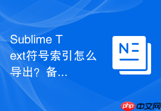 sublime text符号索引怎么导出?备份与迁移配置教程
