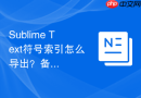 Sublime Text符号索引怎么导出？备份与迁移配置教程