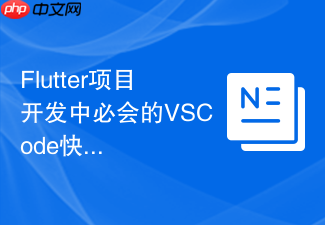 flutter项目开发中必会的vscode快捷键有哪些？跨平台ui调试手册