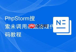 phpstorm搜索未调用函数清理代码教程