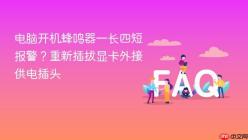 电脑开机蜂鸣器一长四短报警？重新插拔显卡外接供电插头