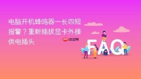 电脑开机蜂鸣器一长四短报警?重新插拔显卡外接供电插头