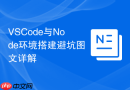 VSCode与Node环境搭建避坑图文详解