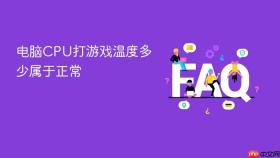 电脑cpu打游戏温度多少属于正常