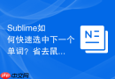 Sublime如何快速选中下一个单词？省去鼠标拖拽的极速选中
