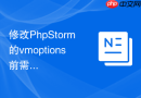 修改PhpStorm的vmoptions前需要注意的几个细节