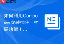 如何利用Composer安装插件（扩展功能）