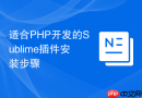 适合PHP开发的Sublime插件安装步骤