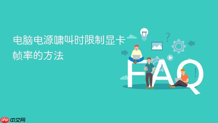 电脑电源啸叫时限制显卡帧率的方法
