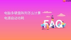电脑多硬盘阵列怎么计算电源启动功耗