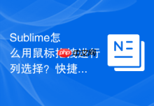 Sublime怎么用鼠标拖拽进行列选择？快捷鼠标操作指南