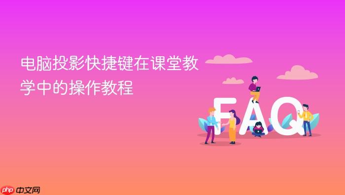 电脑投影快捷键在课堂教学中的操作教程