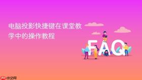 电脑投影快捷键在课堂教学中的操作教程