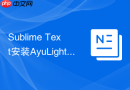 sublime text安装ayulight舒适浅色护眼主题步骤
