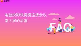 电脑投影快捷键连接会议室大屏的步骤