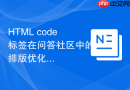 HTML code标签在问答社区中的排版优化方法